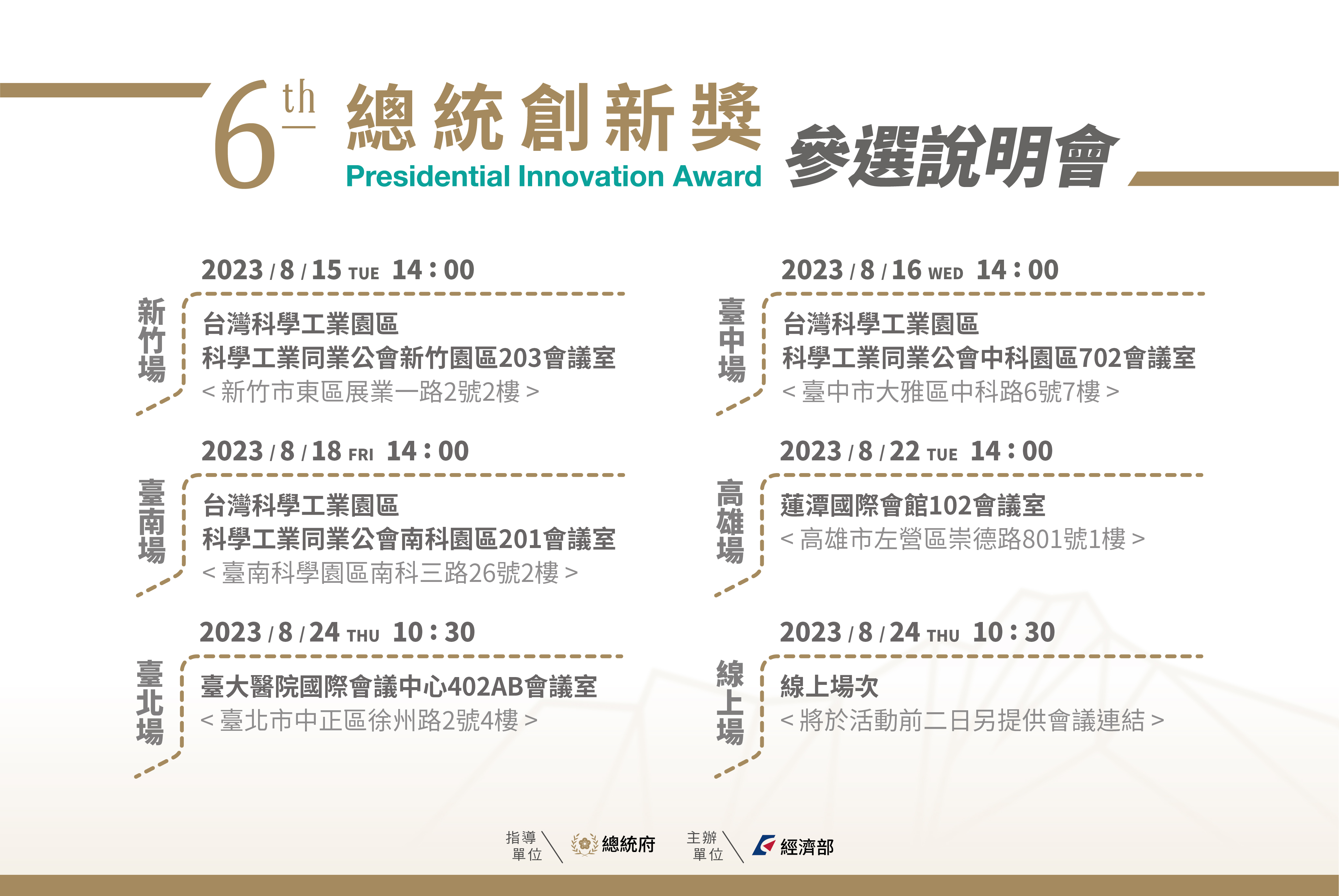 第六屆總統創新獎參選說明會，敬邀報名參加